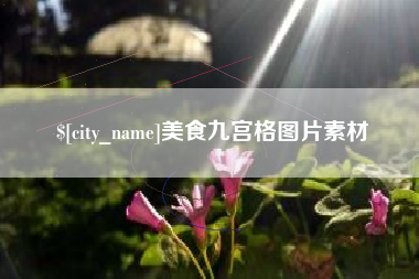 楚雄美食九宫格图片素材