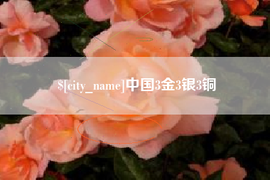 楚雄中国3金3银3铜