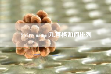 楚雄九宫格如何排列