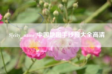 楚雄中国地图手抄报大全高清