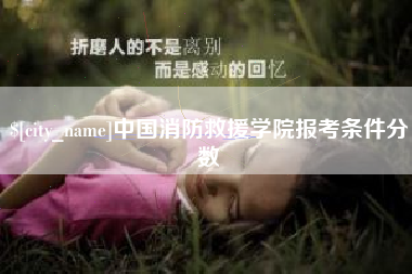 楚雄中国消防救援学院报考条件分数