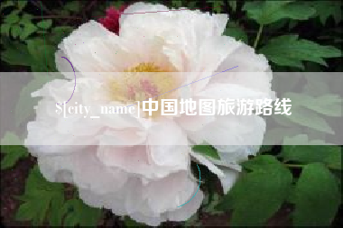 楚雄中国地图旅游路线