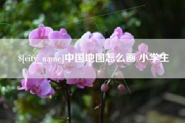 楚雄中国地图怎么画 小学生