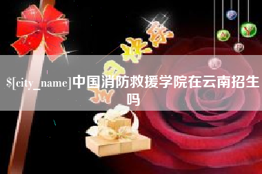 楚雄中国消防救援学院在云南招生吗