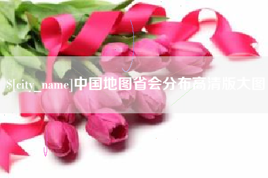 楚雄中国地图省会分布高清版大图