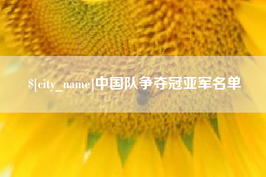 楚雄中国队争夺冠亚军名单