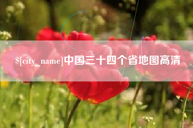 楚雄中国三十四个省地图高清