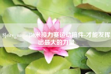 楚雄50米接力赛运动稿件-才能发挥出最大的力量