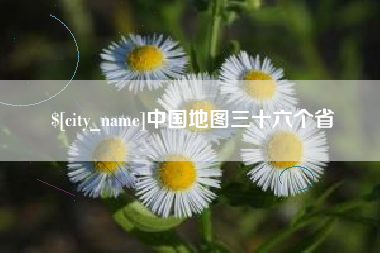 楚雄中国地图三十六个省