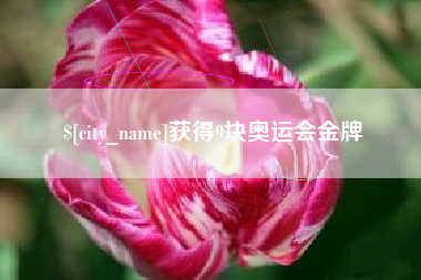 楚雄获得9块奥运会金牌