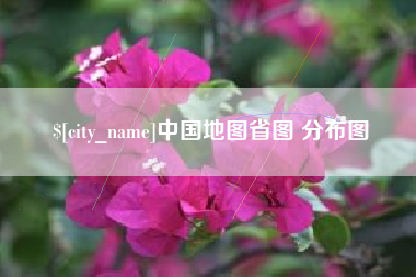 楚雄中国地图省图 分布图