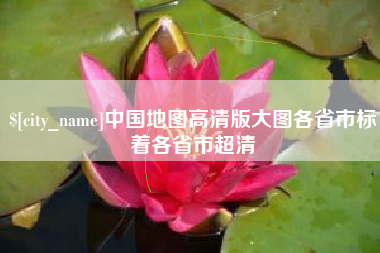 楚雄中国地图高清版大图各省市标着各省市超清