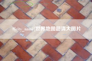 楚雄世界地图超清大图片