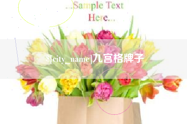 楚雄九宫格牌子