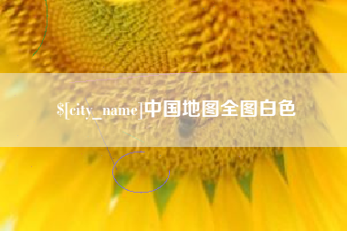 楚雄中国地图全图白色