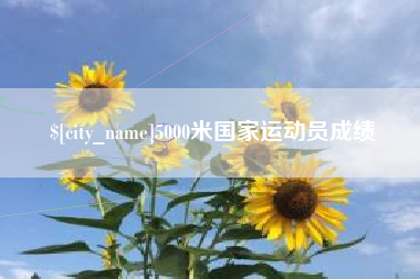 楚雄5000米国家运动员成绩