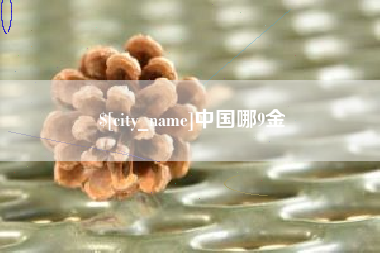 楚雄中国哪9金