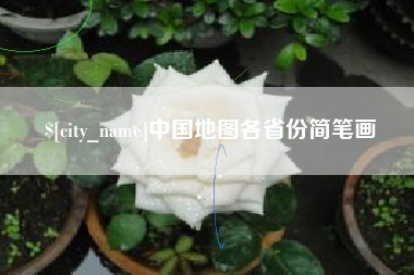 楚雄中国地图各省份简笔画