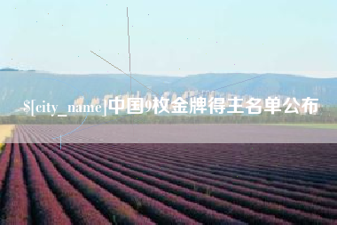 楚雄中国9枚金牌得主名单公布