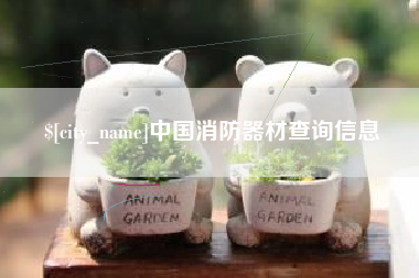 楚雄中国消防器材查询信息