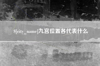 楚雄九宫位置各代表什么