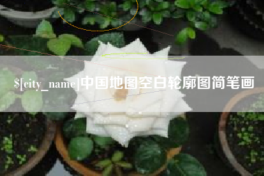 楚雄中国地图空白轮廓图简笔画