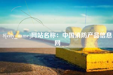 楚雄网站名称：中国消防产品信息网
