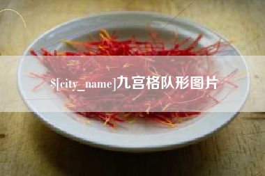 楚雄九宫格队形图片