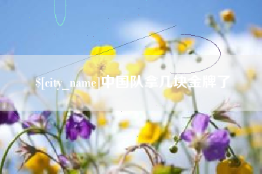 楚雄中国队拿几块金牌了