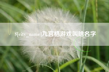 楚雄九宫格游戏叫啥名字