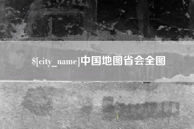 楚雄中国地图省会全图