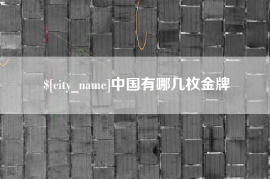 楚雄中国有哪几枚金牌