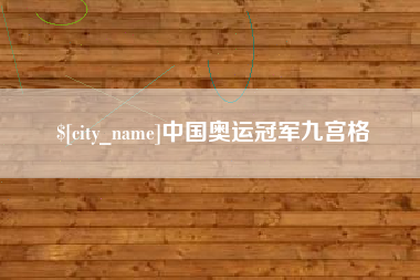 楚雄中国奥运冠军九宫格