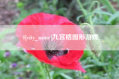 楚雄九宫格图形游戏