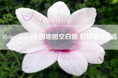 楚雄中国地图空白图 打印版34个省