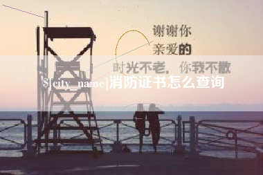 楚雄消防证书怎么查询
