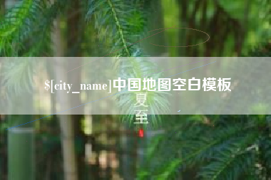 楚雄中国地图空白模板