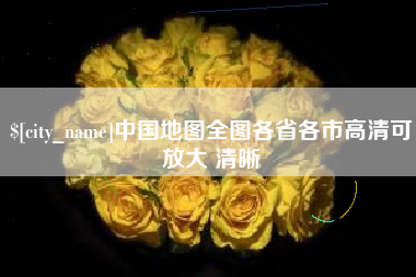 楚雄中国地图全图各省各市高清可放大 清晰