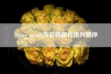 楚雄九宫格图片排列顺序