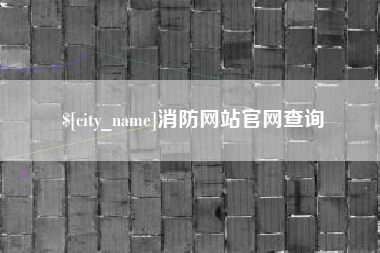 楚雄消防网站官网查询