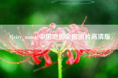 楚雄中国地图全图图片高清版