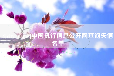 楚雄中国执行信息公开网查询失信名单