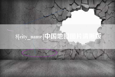 楚雄中国地图图片清晰版