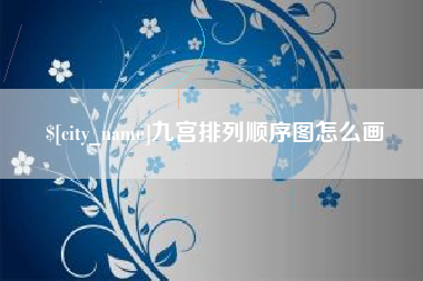 楚雄九宫排列顺序图怎么画