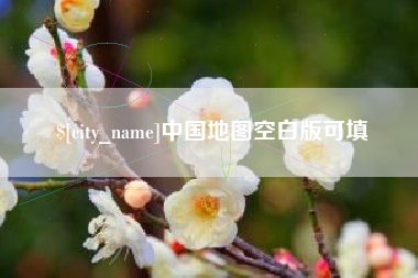 楚雄中国地图空白版可填