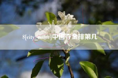 楚雄中国夺金排第几
