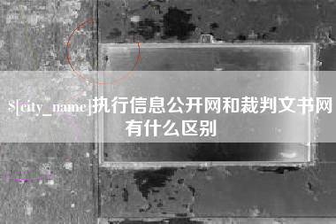 楚雄执行信息公开网和裁判文书网有什么区别