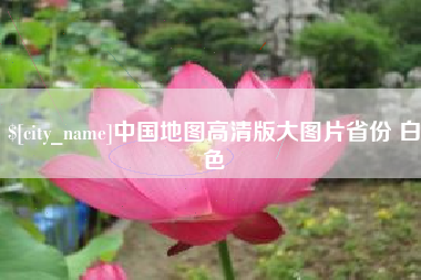 楚雄中国地图高清版大图片省份 白色