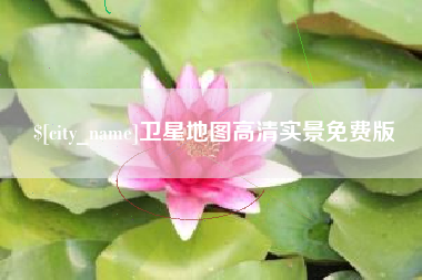 楚雄卫星地图高清实景免费版