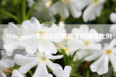 楚雄中国消防救援学院男女比例